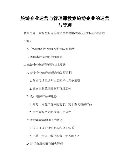 旅游企业运营与管理课教案旅游企业的运营与管理