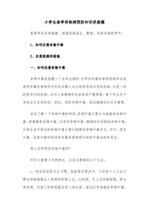 小学生春季传染病预防知识讲座稿（六篇）