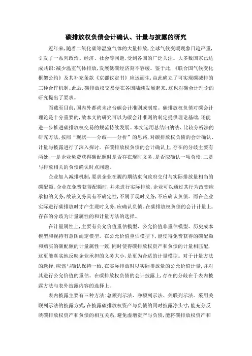 碳排放权负债会计确认、计量与披露的研究
