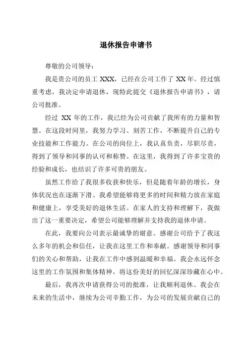 退休报告申请书
