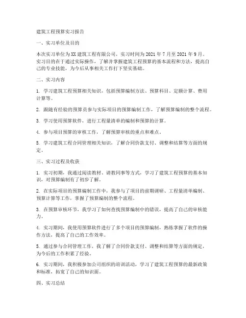 建筑工程预算实习报告