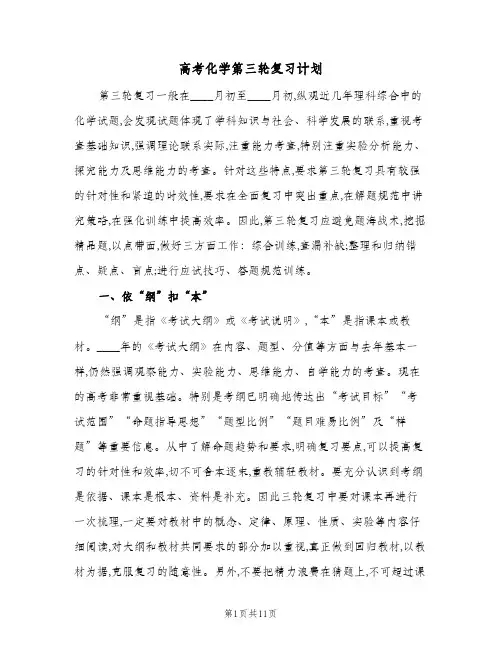 高考化学第三轮复习计划(三篇)