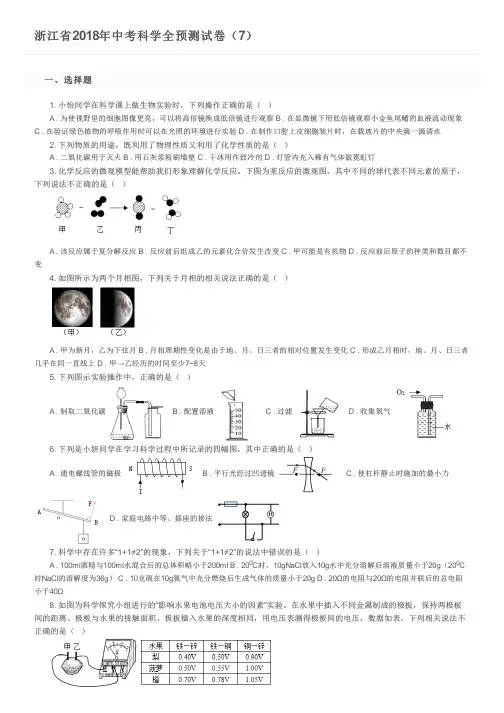 浙江省2018年中考科学全预测试卷(7)及参考答案