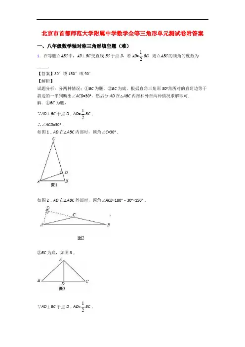 北京市首都师范大学附属中学数学全等三角形单元测试卷附答案
