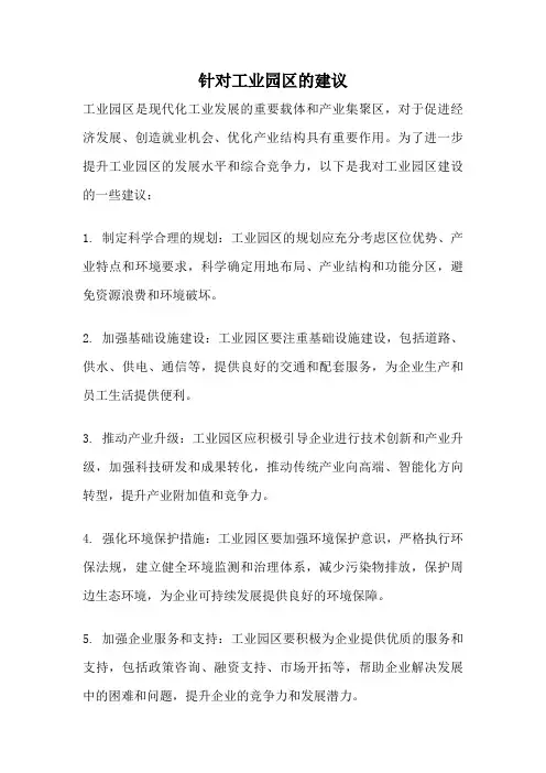 针对工业园区的建议