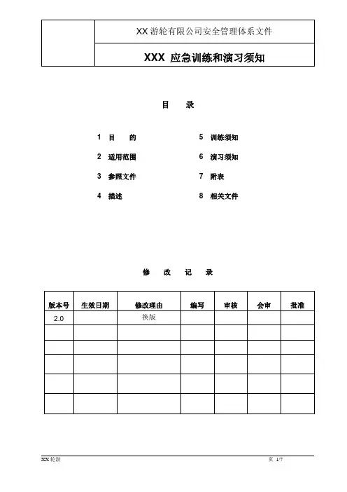 应急训练和应急演习须知