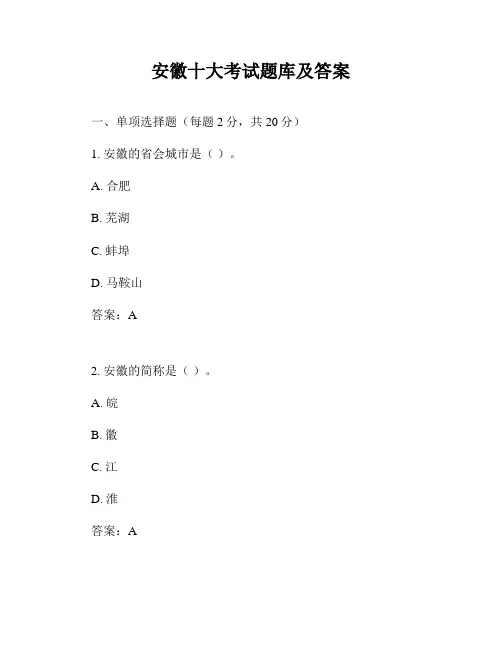 安徽十大考试题库及答案