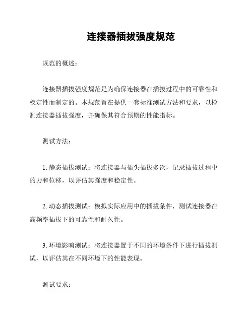 连接器插拔强度规范