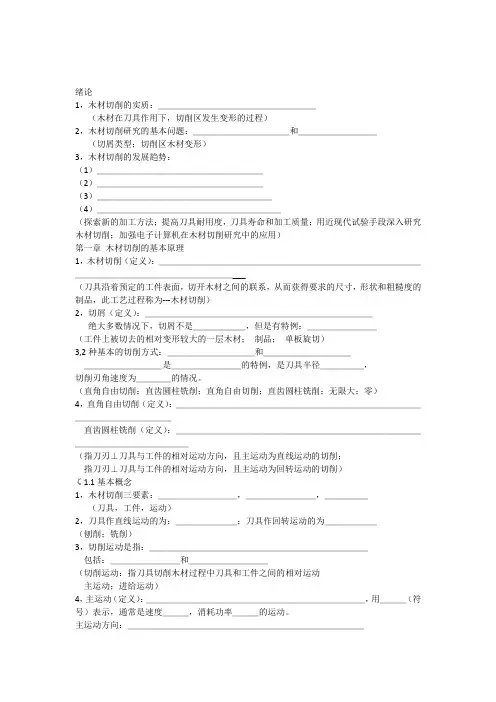 木材切削原理与刀具填空总结