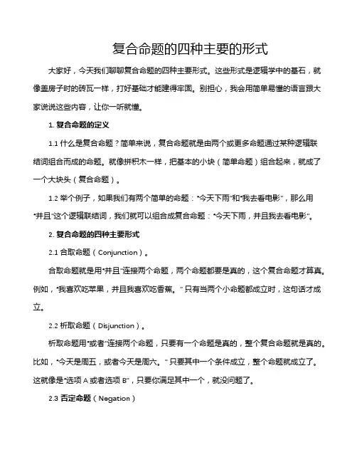 复合命题的四种主要的形式