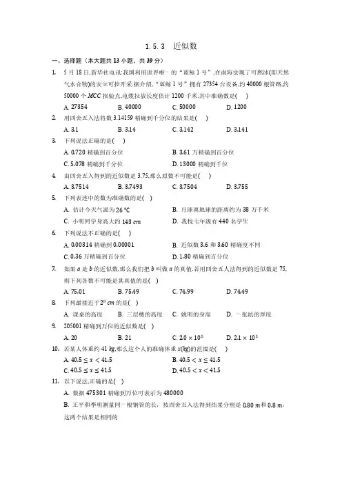 七年级上册数学人教版 1.5.3 近似数 课时练01 试卷含答案