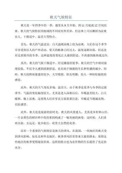 秋天气候特征