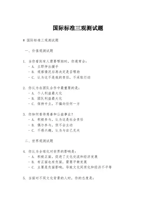 国际标准三观测试题