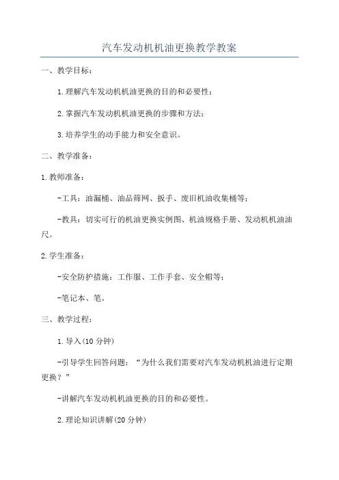 汽车发动机机油更换教学教案