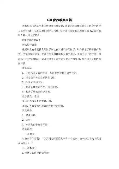 520营养教案6篇