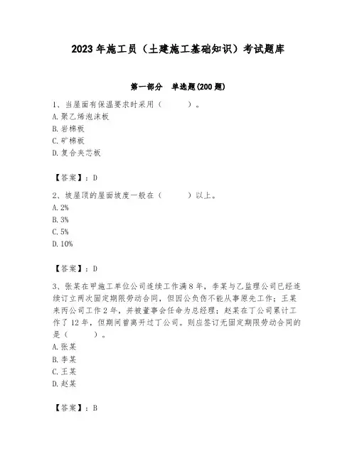 2023年施工员(土建施工基础知识)考试题库含完整答案【必刷】