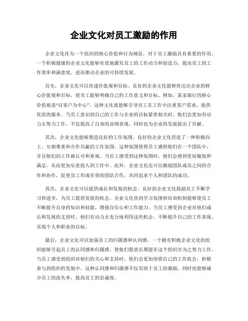 企业文化对员工激励的作用