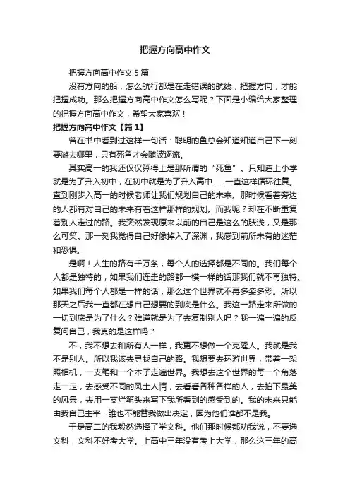 把握方向高中作文
