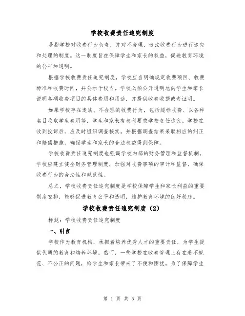 学校收费责任追究制度(3篇)