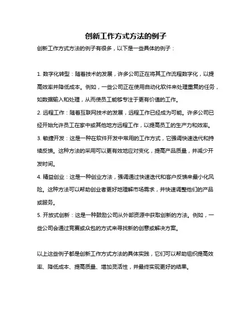 创新工作方式方法的例子