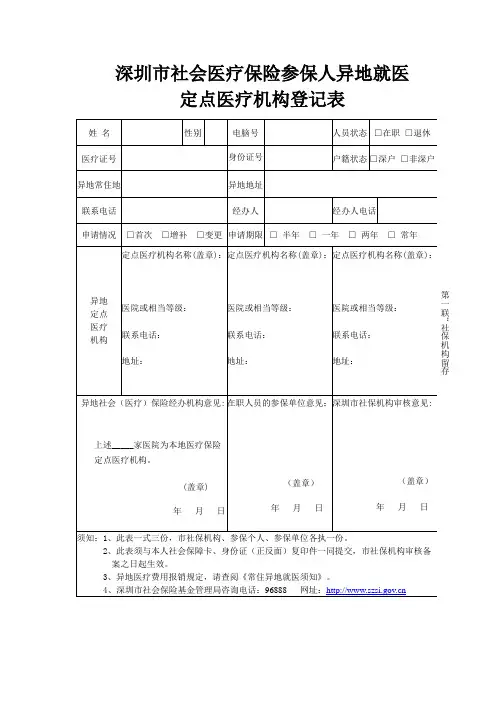 深圳市社会医疗保险参保人异地就医