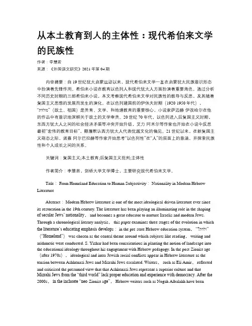  从本土教育到人的主体性：现代希伯来文学的民族性