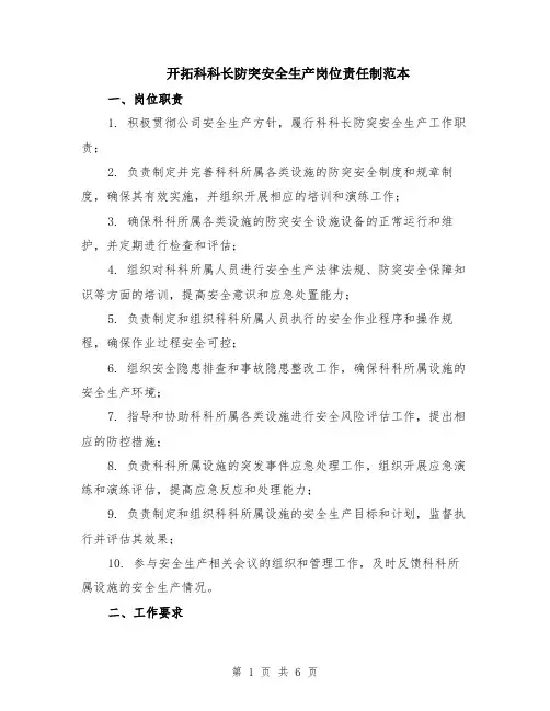 开拓科科长防突安全生产岗位责任制范本（2篇）