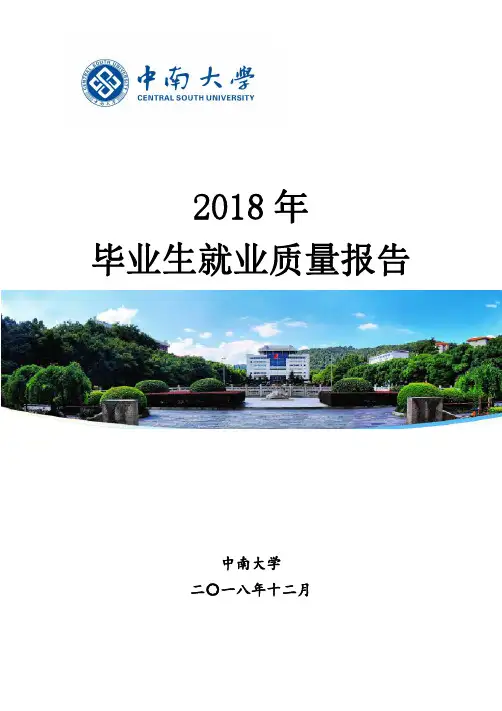 中南大学2018年毕业生就业质量报告