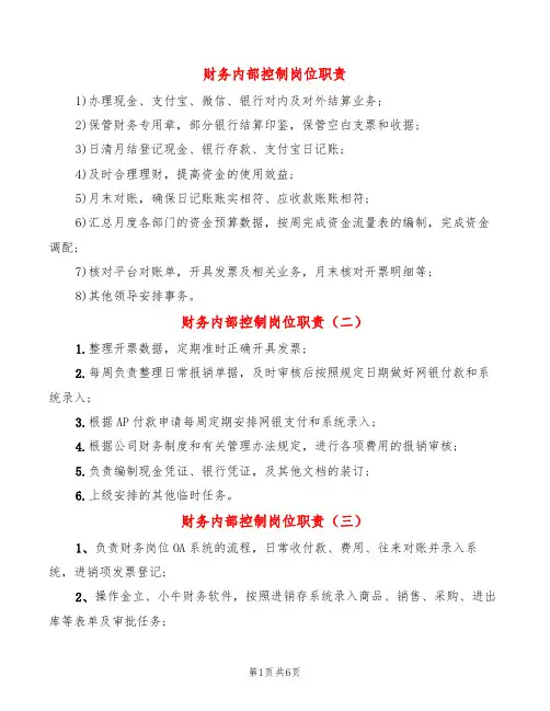 财务内部控制岗位职责(13篇)