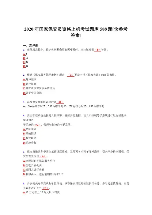 精选最新版2020年国家保安员资格上机模拟题库588题(含标准答案)