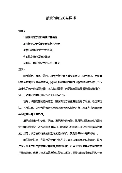 酸度的测定方法国标