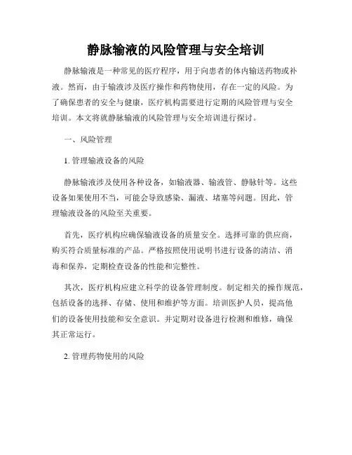 静脉输液的风险管理与安全培训