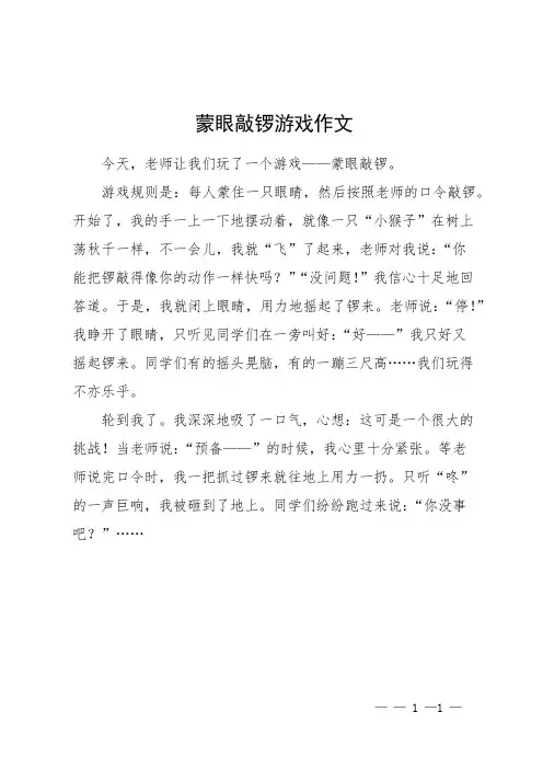蒙眼敲锣游戏作文