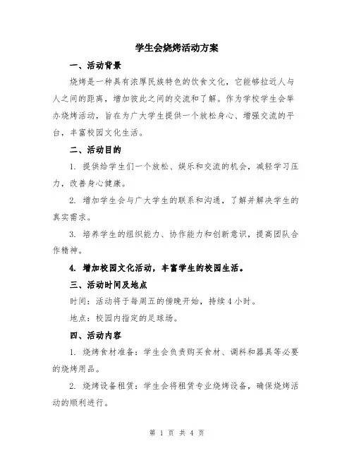 学生会烧烤活动方案