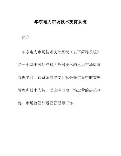 华东电力市场技术支持系统