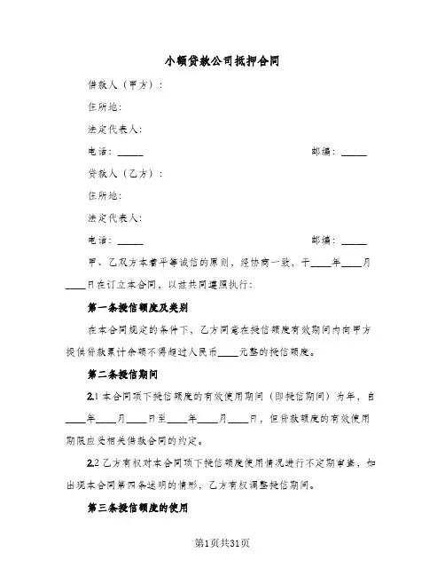 小额贷款公司抵押合同(5篇)
