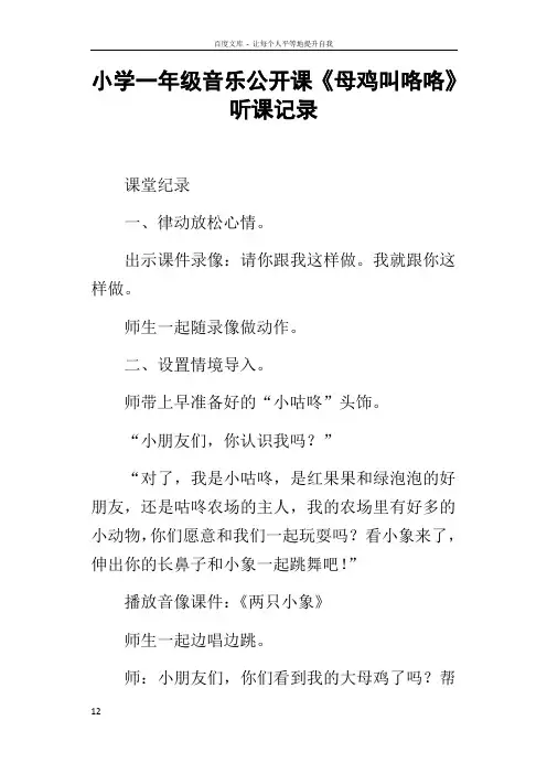 小学一年级音乐公开课母鸡叫咯咯听课记录_1