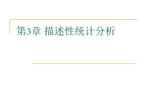 第三章描述性统计分析