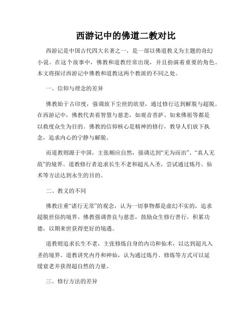 西游记中的佛道二教对比