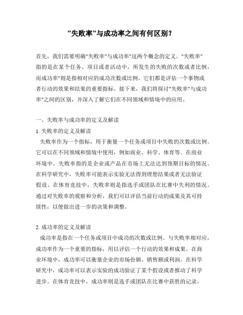 ”失败率”与成功率之间有何区别？