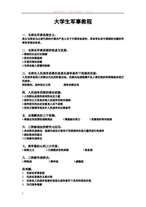 大学生军事教程复习资料