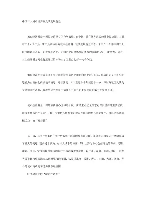 中国三大城市经济圈及其发展前景