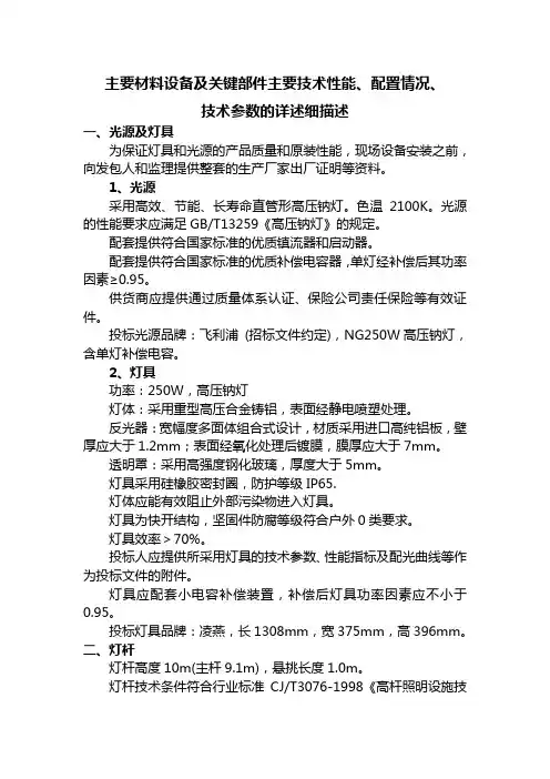 主要材料设备及关键部件主要技术性能