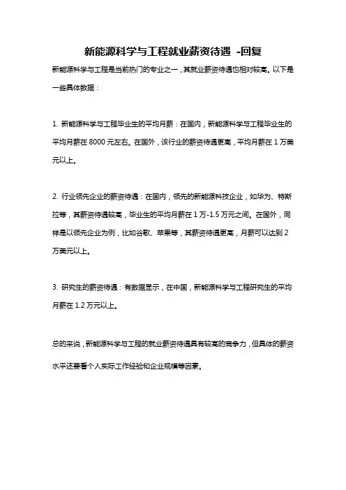 新能源科学与工程就业薪资待遇 -回复