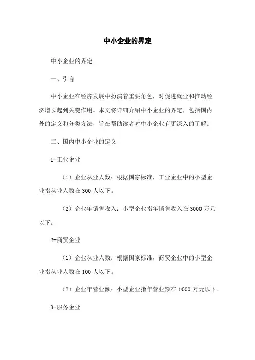 中小企业的界定