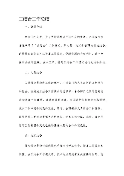 三结合工作总结