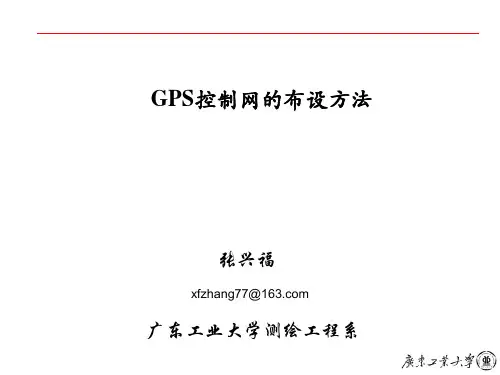 GPS控制网的布设方法