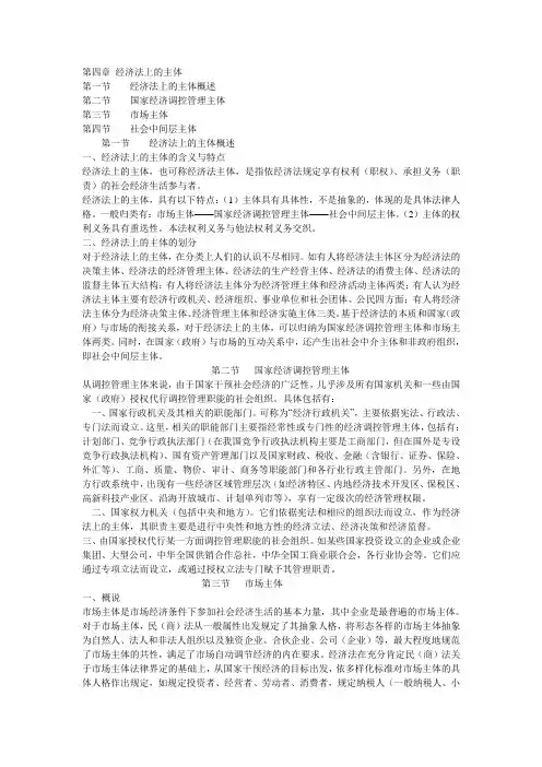 第4章 经济法上的主体