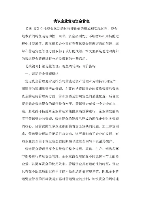 企业营运资金管理