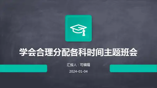 学会合理分配各科时间主题班会